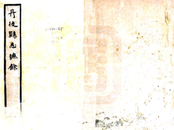 丹徒县志摭余（民国）