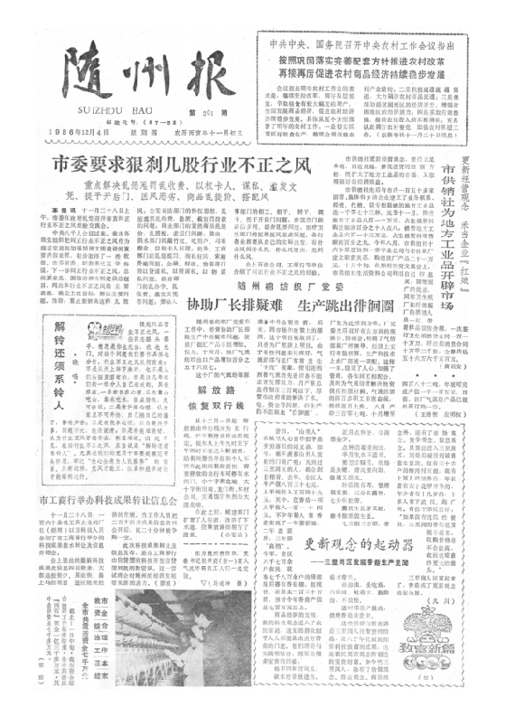 随州报1986年12月合订本