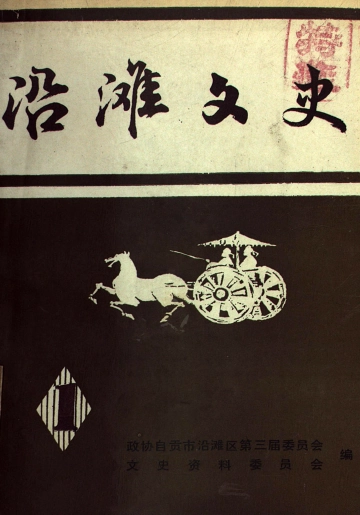 《沿滩文史一》封面