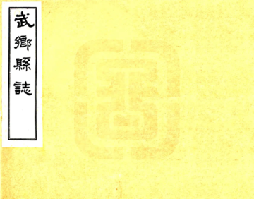 武乡县志（乾隆 民国铅印本）