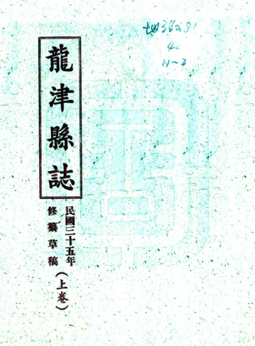 龙津县志（民国）