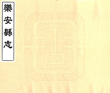 乐安县志（同治）