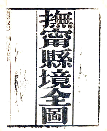 抚宁县志（光绪）