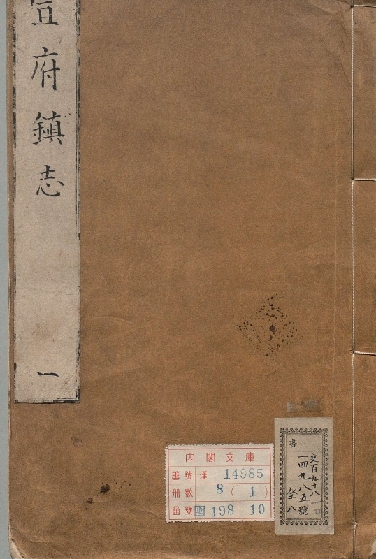 宣府镇志.著者孙世芳（明）.8册.明嘉靖40年