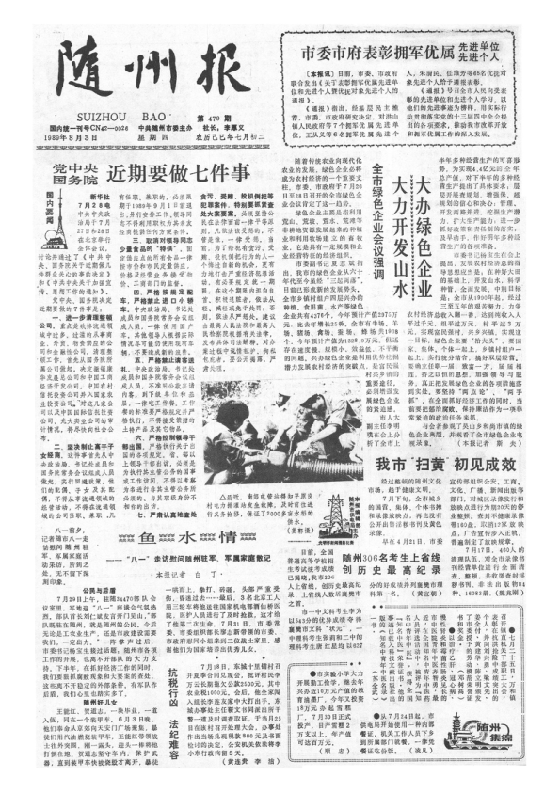 随州报1989年8月合订本