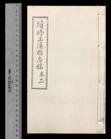 《续修玉溪县志稿第九册》封面