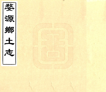婺源乡土志（光绪）