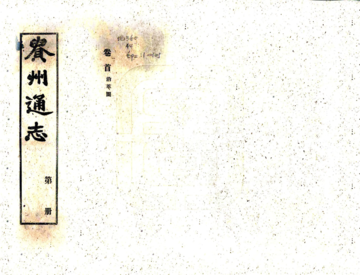 贵州通志（民国）