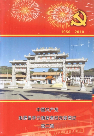 《沁源县李元镇新章村支部简史第二辑》封面