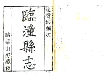 《临潼县志（康熙）》封面