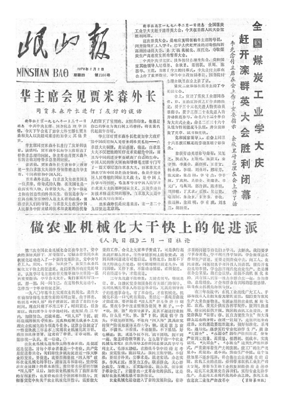 岷山报1978年2月合订本