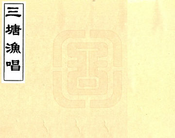 三塘渔唱（光绪）