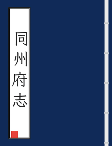 《同州府志（乾隆46年） (2个分卷)》封面