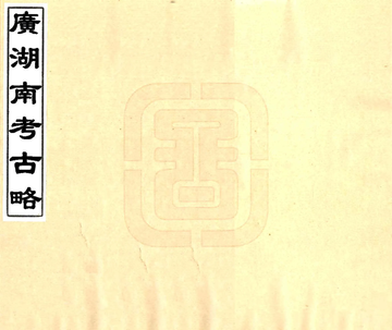 广湖南考古略（光绪）