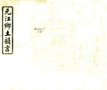 元江乡土韵言（民国）