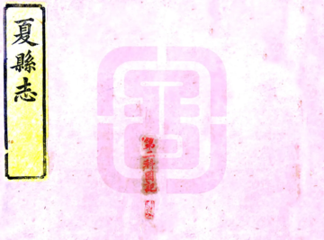 夏县志（光绪）