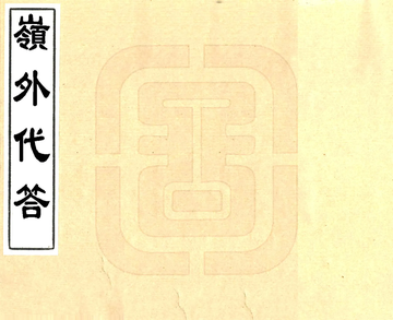 《岭外代答（宋 清刻本）》封面