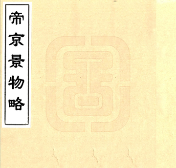 帝京景物略（崇祯 康熙抄本）