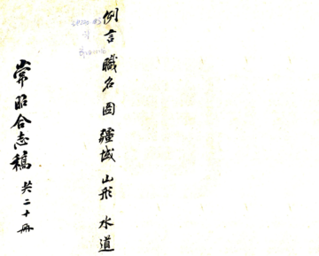 常昭合志稿（光绪）