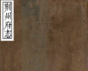 《荆州府志（光绪）》封面