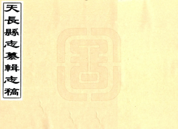 天长县志纂辑志稿（同治）