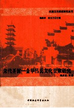 2010年版宋代开封  金华吕氏文化世家研究