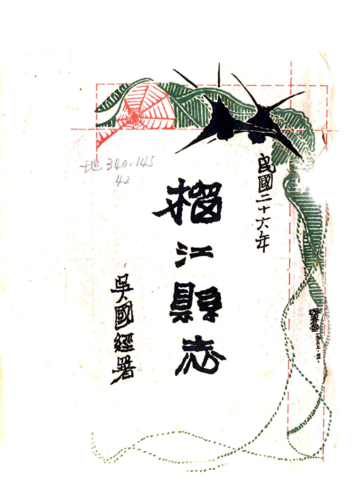 榴江县志（民国）