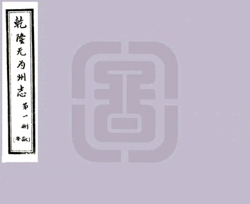 《无为州志（乾隆）》封面