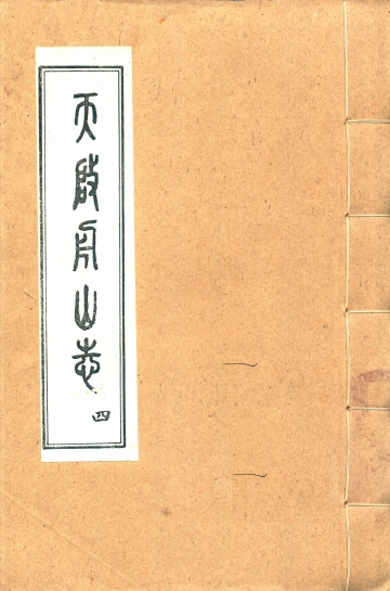 天启舟山志之四