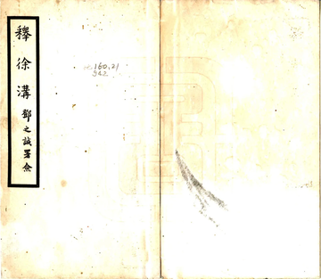 《释徐沟（民国）》封面