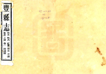 《丰县志（光绪）》封面