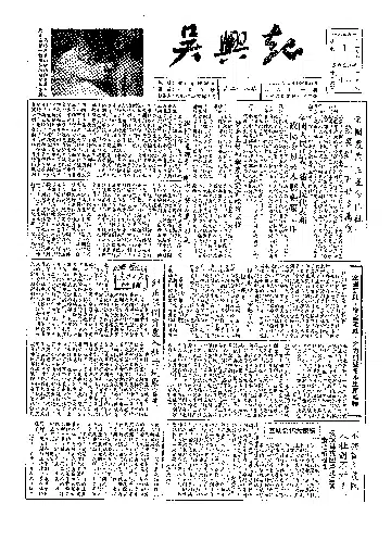 吴兴报1955年12月合订本