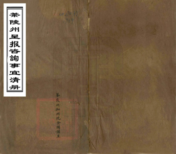 《茶陵州呈报咨询事宜清册（光绪）》封面