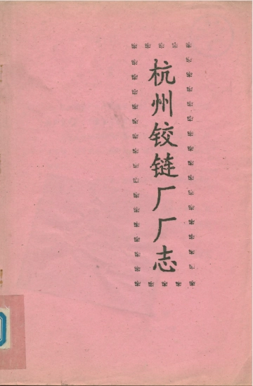 《杭州铰链厂厂志》封面
