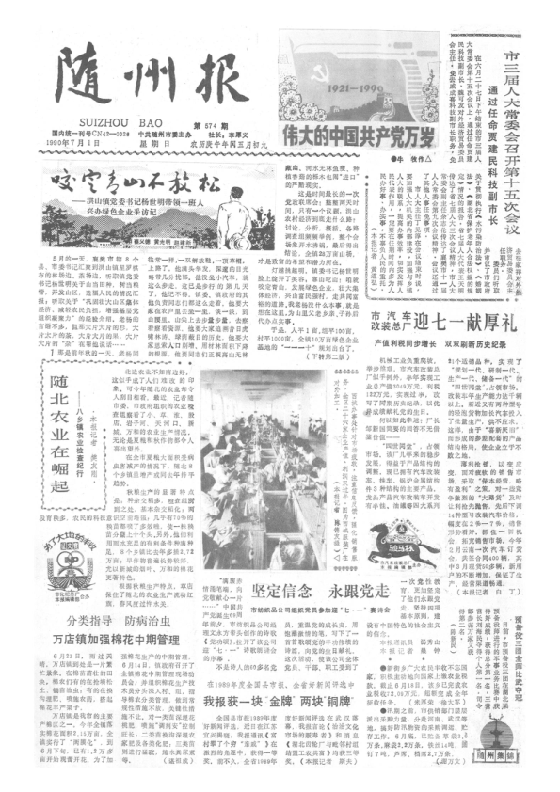 随州报1990年7月合订本