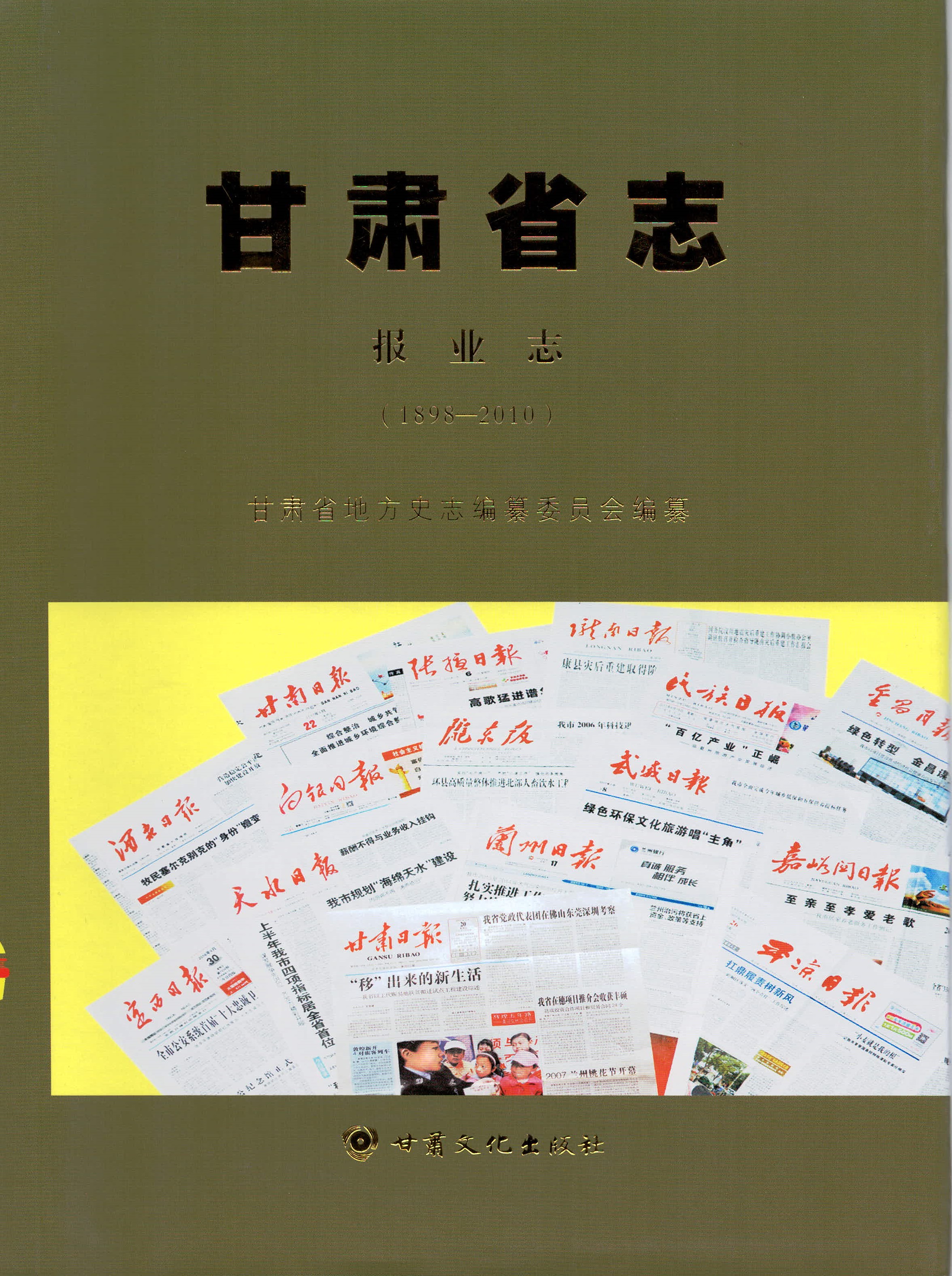 甘肃省志·报业志