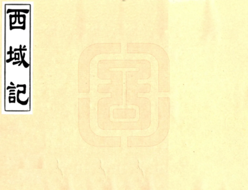 西域记（嘉庆刻本）