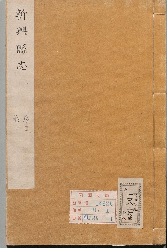 新兴县志.著者刘芳（清）.8册.清乾隆23年