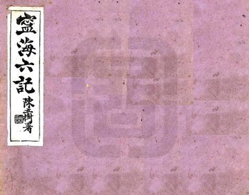 《宁海六记（民国）》封面