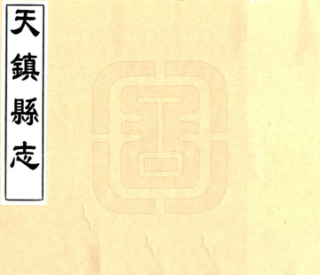 《天镇县志（乾隆）》封面