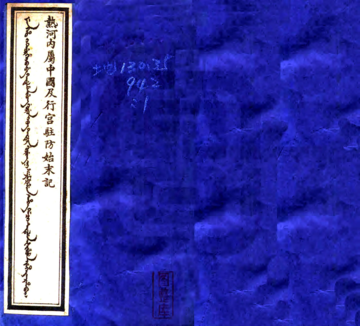 热河内属中国及行宫驻防始末记（民国）