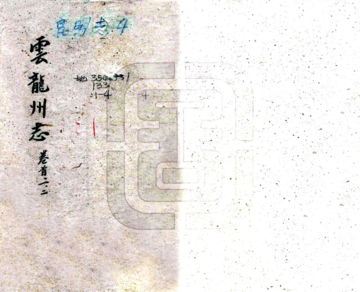 云龙州志（雍正）