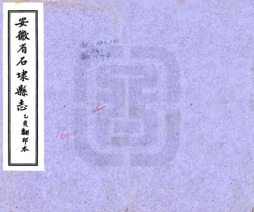 《石埭县志（康熙 铅印本）》封面