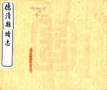 《德清县续志（嘉庆）》封面
