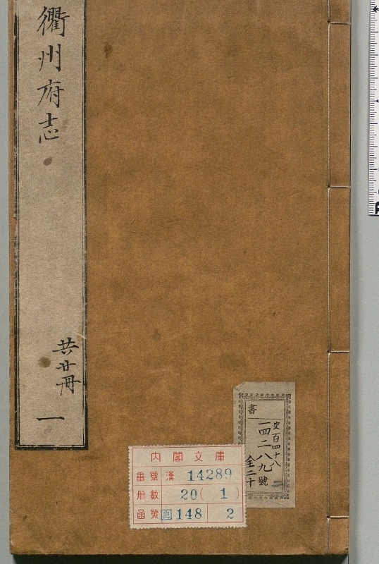 《衢州府志.著者叶秉敬（明）.共20册存18缺2册.明崇祯.清》封面
