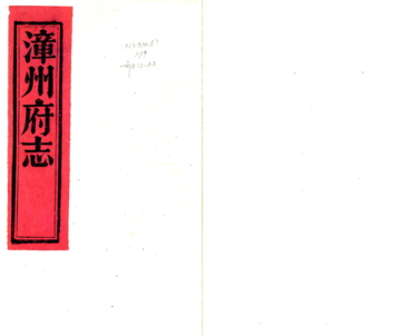 漳州府志（光绪）