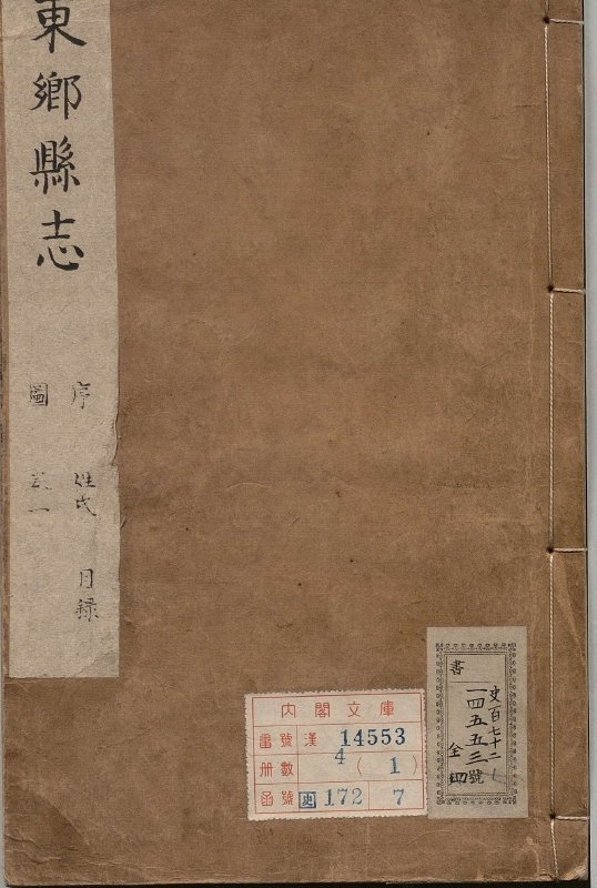 东乡县志.著者沈士秀（清）.4册.清康煕04年