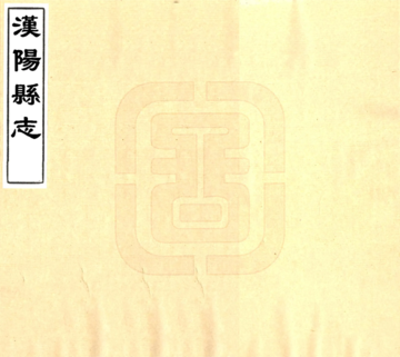 《汉阳县志（嘉庆）》封面