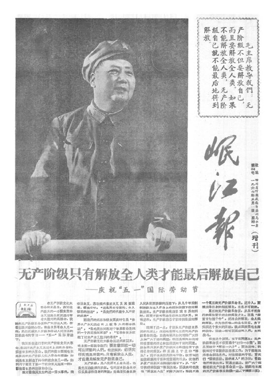 岷江报1967年5月合订本