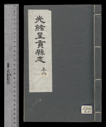 《光绪呈贡县志卷八》封面